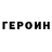 ГЕРОИН хмурый Kevon Mason